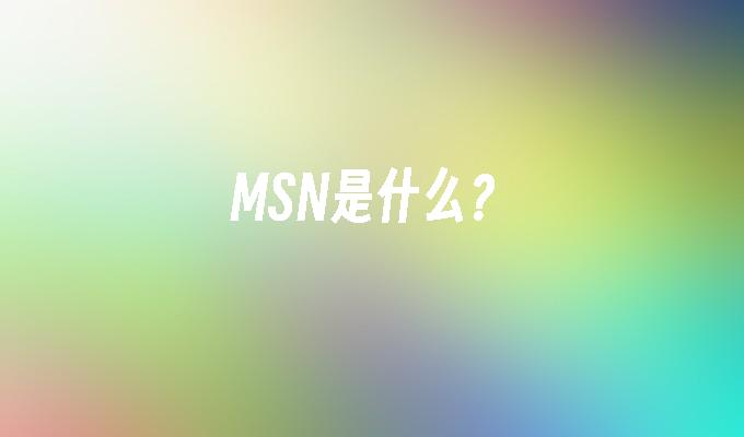 MSN是什么?