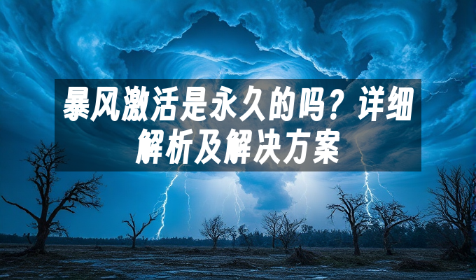 暴风激活是永久的吗?详细解析及解决方案