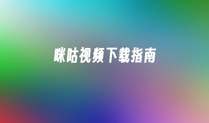 咪咕视频下载指南