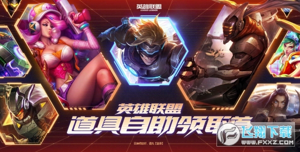 英雄联盟道具自助领取在哪里找_lol领奖