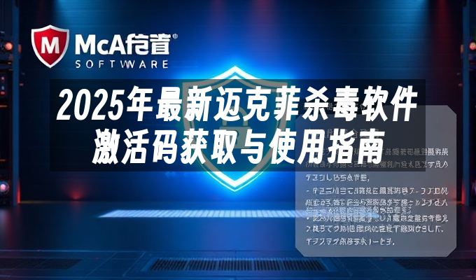 2025年最新迈克菲杀毒软件激活码获取与使用指南