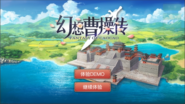 幻想曹操传1.9e下载_幻想曹操传v安卓版下载