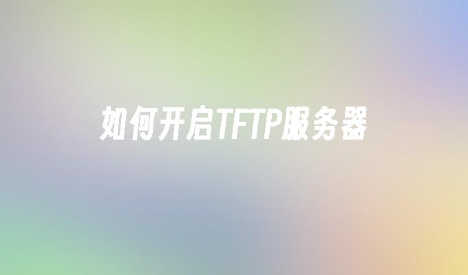 如何开启TFTP服务器