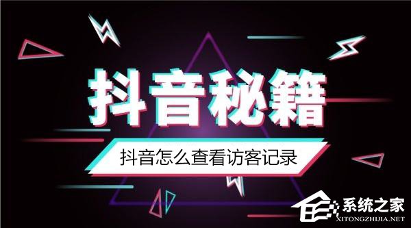 抖音怎么知道谁看过我?抖音怎么看访客记录?