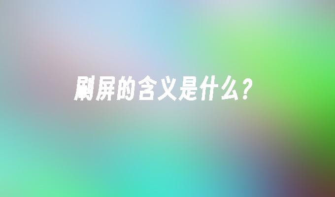 刷屏的含义是什么?