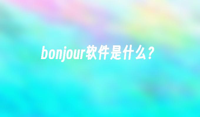 bonjour软件是什么?