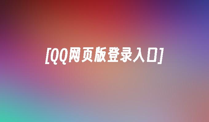 [QQ网页版登录入口]
