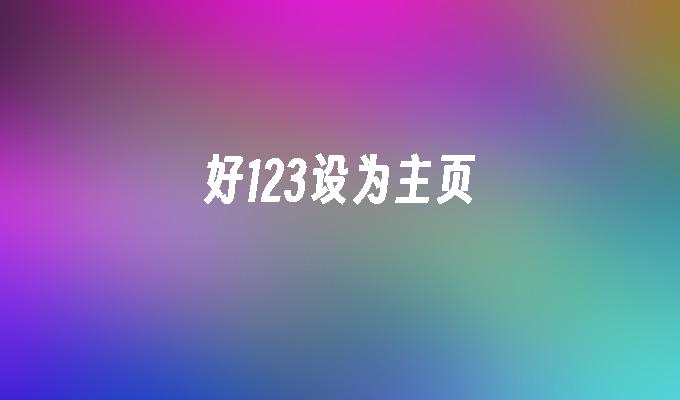 好123设为主页