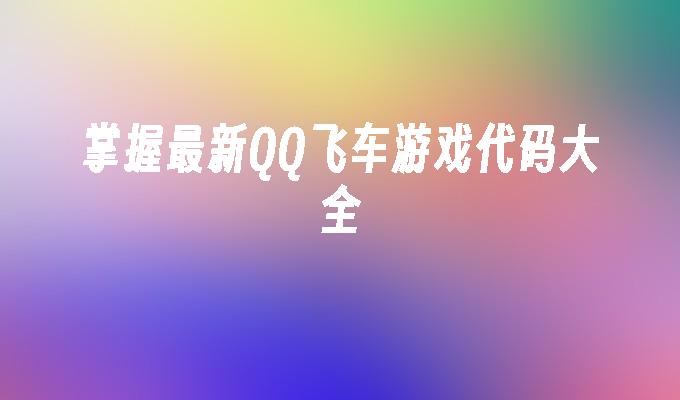 掌握最新QQ飞车游戏代码大全