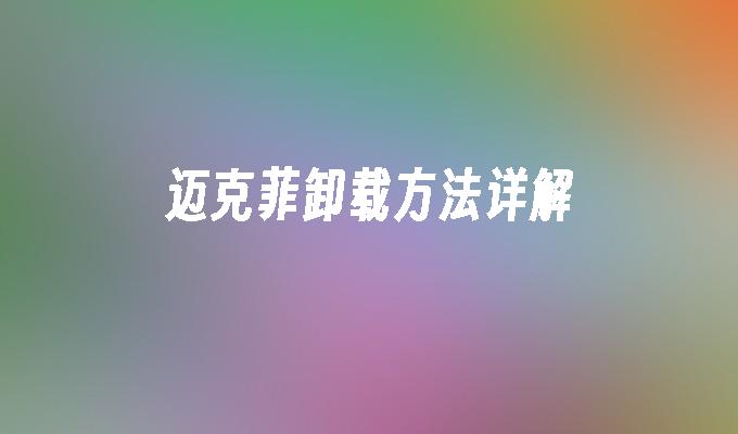 迈克菲卸载方法详解