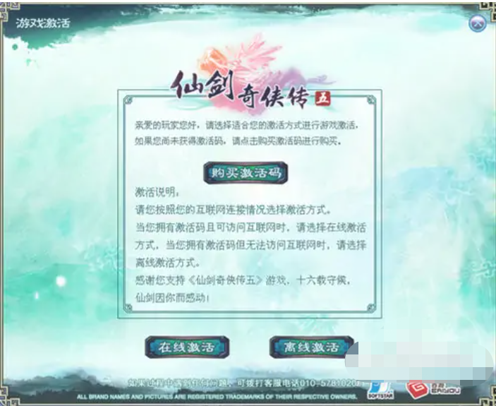 仙剑奇侠传5激活码免费领取