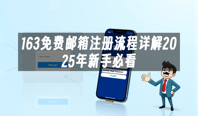 163免费邮箱注册流程详解2025年新手必看