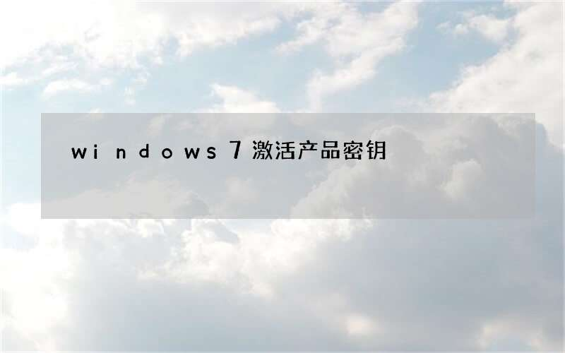 windows7产品激活密钥