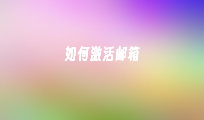 如何激活邮箱