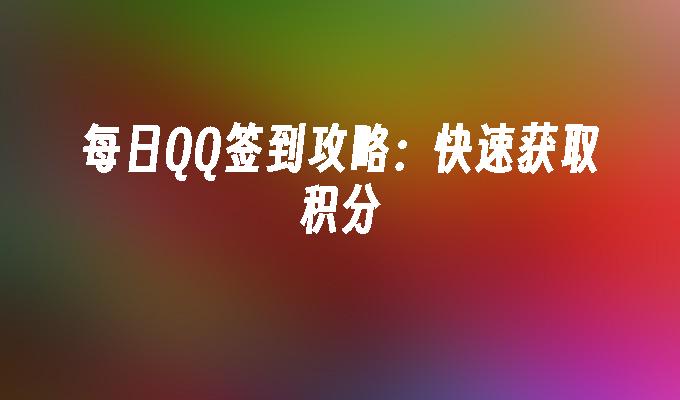 每日QQ签到攻略:快速获取积分