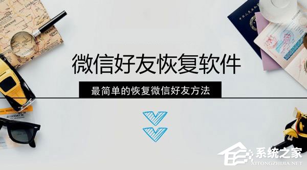 微信好友删除怎么找回?微信好友的恢复方法