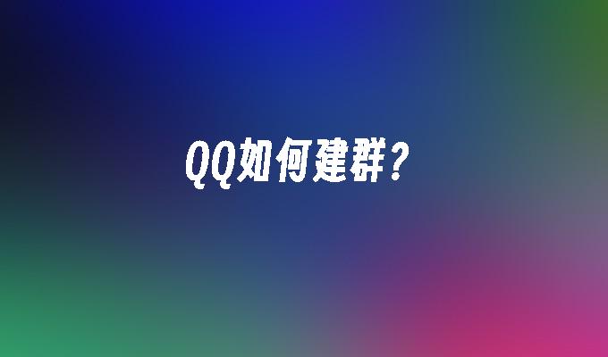 QQ如何建群?