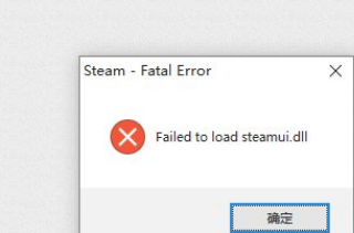 to-load-Steamui.dll怎么解决?Steam提示Failed