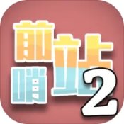 新游前哨战下载_前哨站2v17安卓版下载