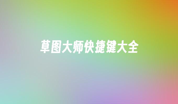 草图大师快捷键大全