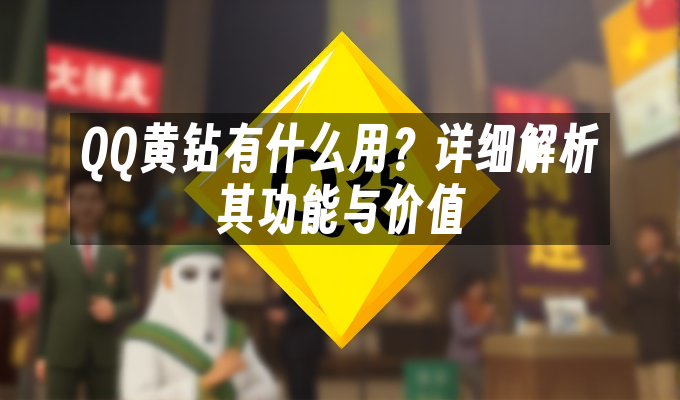QQ黄钻有什么用?详细解析其功能与价值