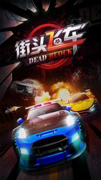 街头飞车下载_街头飞车v1.0.1安卓版下载