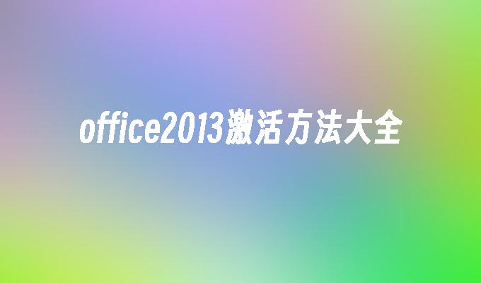 office2013激活方法大全