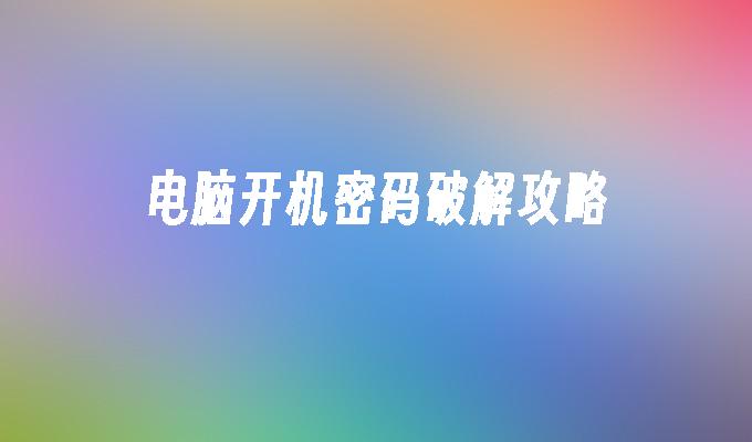 电脑开机密码破解攻略