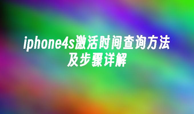 iphone4s激活时间查询方法及步骤详解