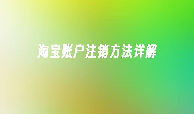 淘宝账户注销方法详解