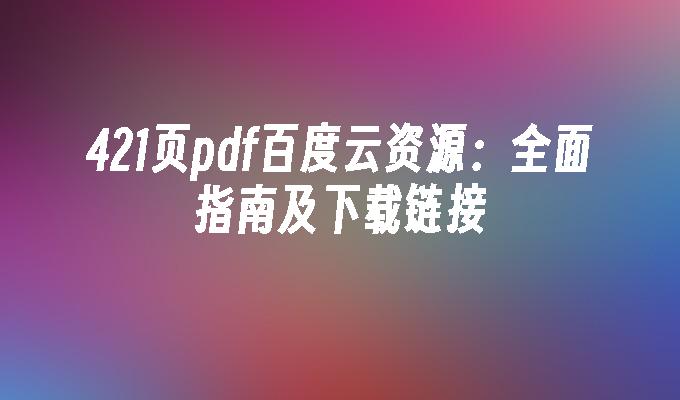 421页pdf百度云资源:全面指南及下载链接