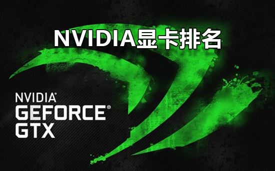 英伟达显卡性能最强的N卡排名天梯图-Nvidia显卡性能排名