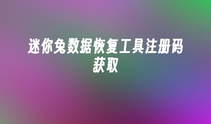 迷你兔数据恢复工具注册码获取