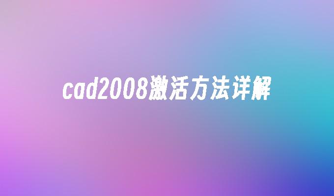 cad2008激活方法详解