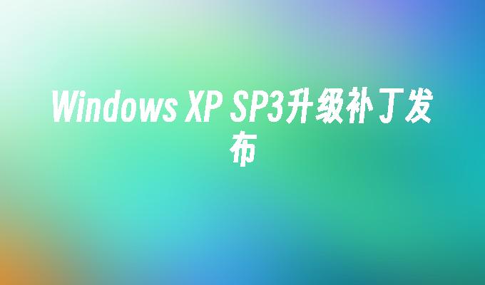 windows XP SP3升级补丁发布