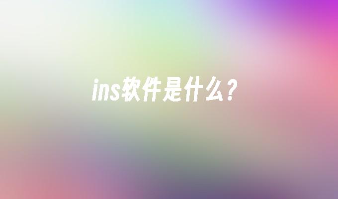 ins软件是什么?