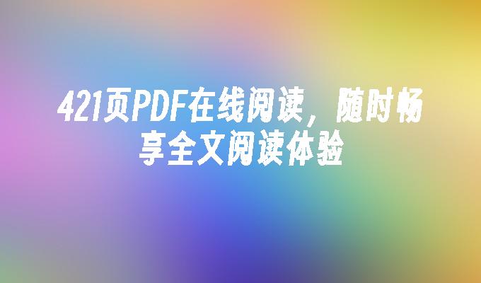 421页PDF在线阅读,随时畅享全文阅读体验