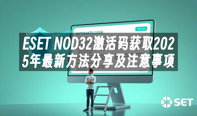 ESET NOD32激活码获取2025年最新方法分享及注意事项