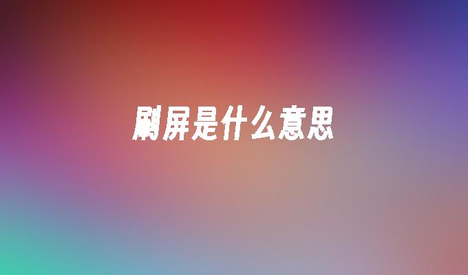 刷屏是什么意思