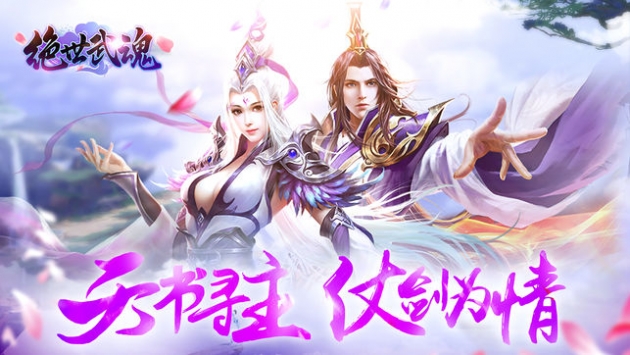 绝世武魂手游安卓版下载_绝世武魂v1.8.0.004安卓版下载
