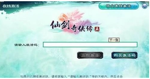 仙剑5激活码获得方法及使用方法