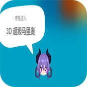 3d版超级玛丽下载_3D超级马里奥v1.0安卓版下载