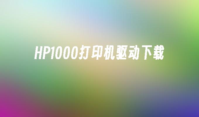 HP1000打印机驱动下载