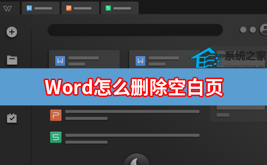 Word怎么删除空白页?教你五种Word空白页删除方法