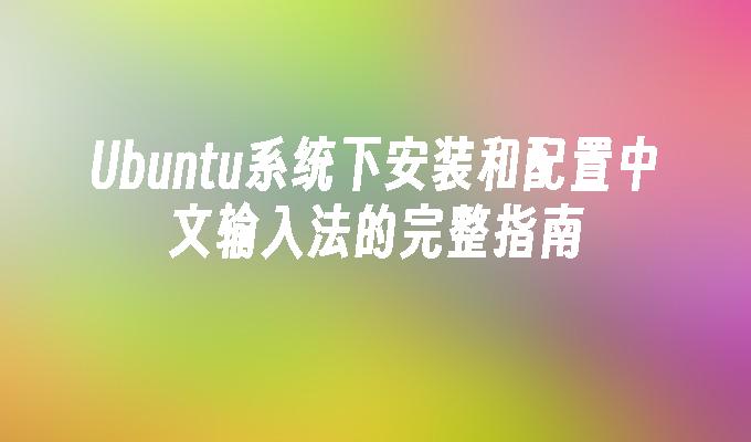 Ubuntu系统下安装和配置中文输入法的完整指南