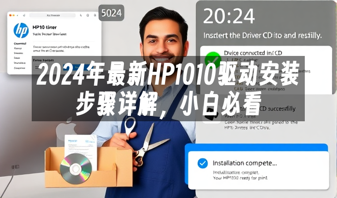 2024年最新HP1010驱动安装步骤详解,小白必看