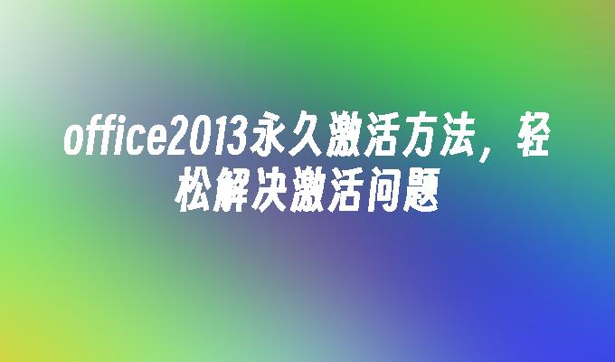 office2013永久激活方法,轻松解决激活问题