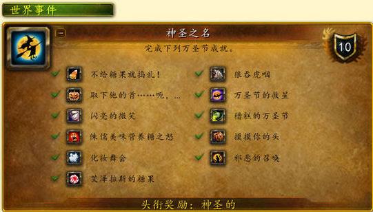 魔兽世界6.0万圣节全成就获取攻略_灾变后的糖果