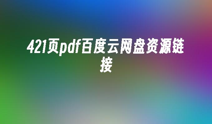 421页pdf百度云网盘资源链接