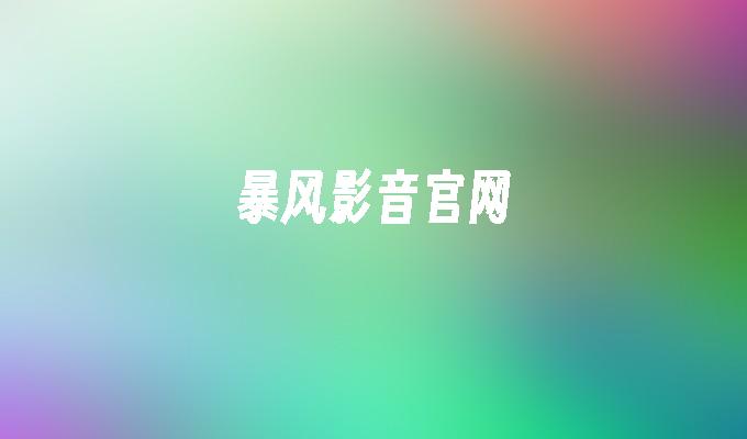 暴风影音官网